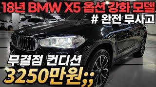 신차가 약 1억의 대장급 BMW SUV 옵션 강화형 모델을, 저렴한 금액으로 준비했습니다. 완전무사고에 병적관리된 중고차 추천