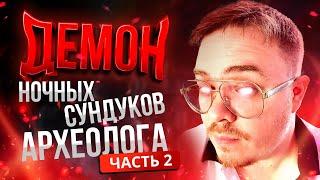 [Lineage2 Main] Демон ночных сундуков археолога! Часть 2.