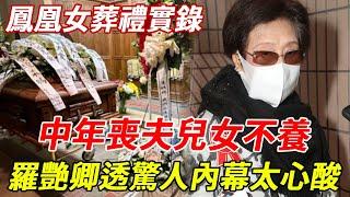 鳳凰女出殯實錄：67歲異國猝死，中年喪夫兒女不養，羅艷卿葬禮上說出驚人內幕太心酸 #鳳凰女 #羅艷卿 #粵劇名伶 #HK娛樂台