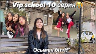 Vip school 10 серия