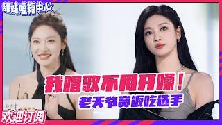 【ENG】 #ningning 好实诚一女的！#宁艺卓 自认天赋型选手 在节目里花式提携故友太暖心！#닝닝 #包威尔 #舞台2023 【订阅甜妹】