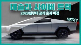 2023년에 드디어 출시된다고 하는 테슬라 사이버트럭에 대해 알아보자