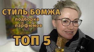 Стиль бомжа.Подборка парфюмов.Топ5!