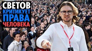 СВЕТОВ* КРИТИКУЕТ ПРАВА ЧЕЛОВЕКА при Васе и Александре Петрове ( Yaldabogov )