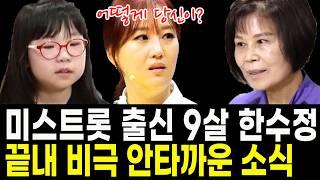 9살 트로트 가수 한수정 미스트롯 이후 알려진 충격 비극.. 특종세상 출연도 했는데