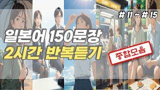 [냥쿤의일본어]기초생활일본어회화 150문장 듣기만하세요 #11~15 통합본 | (일본어회화,일본어반복,기초일본어,일본어독학,일본어,일본어배우기)