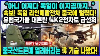 독일 라인메탈 전차 중국에게 털렸다! 유럽국가들 한국 K2전차로 급선회