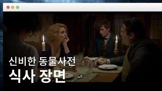[ 신비한 동물사전 ] 식사 장면