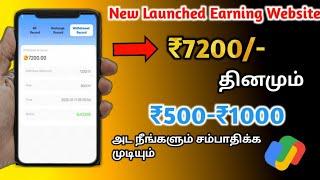  தினமும் ₹10,000/- ரூபாய் உறுதியாக சம்பாதிக்க Online money earning tamil | earn money app