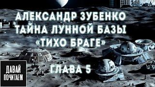 Александр Зубенко - Тайна лунной базы «Тихо Браге» - Глава 5 | Фантастика. Страшные истории