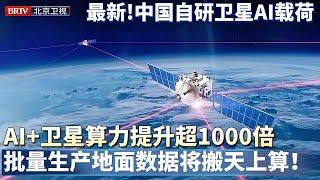 抢先披露!中国自研卫星AI！卫星+AI算力提升超1000倍，AI卫星已批量生产，地面数据搬天上算！【金融街午餐会】