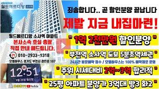 월드메르디앙 소사역 아파트 할인분양 1억 2천만원 발코니확장 무상 풀옵션 주위시세 2억 3억 합리적 부천역 초역세권 내집마련 신혼집 부동산 투자 기회 청약 힐스테이트