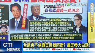 【每日必看】台能否不依靠美自我防衛? 蕭美琴大白話!｜斟酌進攻伊朗? 川普:我喜歡最後一秒決定 20250619