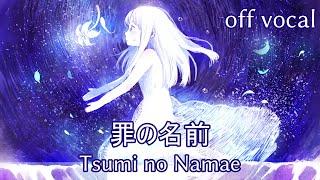 [Karaoke | off vocal] Tsumi no Namae [ryo(supercell)]