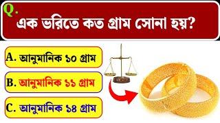 Bengali Gk | Gk In Bengali | Quiz | General Knowledge Questions Bangla