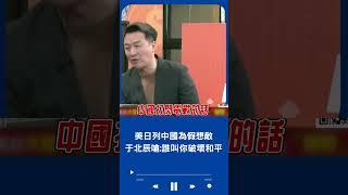 李正皓揭美日若打閃電戰"中國狀況外"! 美國假想敵就是中國沒有之一 于北辰:誰叫你沒事破壞和平｜20240205｜#shorts