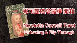 妮可麗塔塔羅牌 開箱 Nicoletta Ceccoli Tarot Unboxing & Flip Through