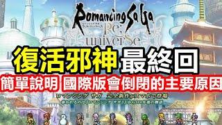 【索爾遊戲】【復活邪神 Re ; universe】#693【國際版】【最終回】遊玩天數 1548天 國際版 結束營運 【簡單說明 國際版會倒閉的主要原因】