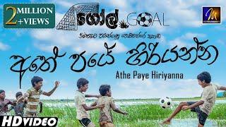 Athe Paye Hiriyanna (අතේ පයේ හිරියන්න) | Goal Sinhala Movie Song