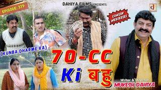 KUNBA DHARME KA | Episode: 379 | 70 CC की बहू  | MUKESH DAHIYA | HARYANVI COMEDY | KDK