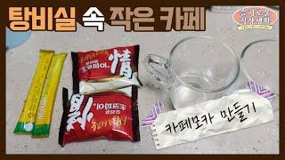 회사 탕비실에서 (야매로) 카페모카 만들기 