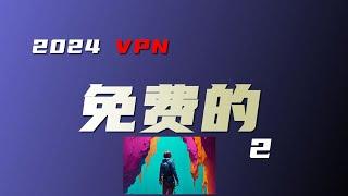 小白来 免费vpn 12月 无私分享 高速机场节点 并演示如何使用