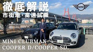 MINI CLUBMAN クーパーD・クーパーSD徹底解説。市街地・高速試乗