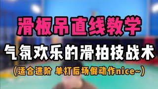 滑板吊直线教学！气氛欢乐的滑拍技战术！适合进阶！羽毛球单打后场华丽又nice的假动作！价值一亿！