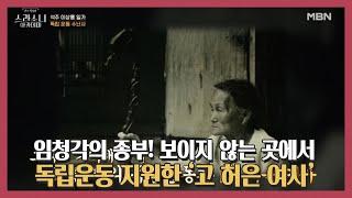 임청각의 종부! 보이지 않는 곳에서 독립운동 지원한 ‘故 허은 여사’ MBN 210415 방송