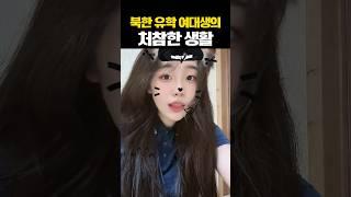 북한 유학 여대생의 처참한 생활