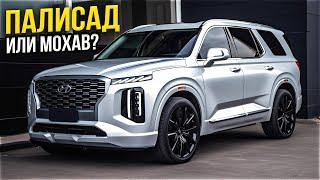 Hyundai Palisade или Kia Mohave - Лучший кроссовер или рамный внедорожник. АВТО ИЗ КОРЕИ на ЗАКАЗ!