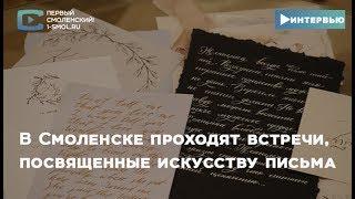 В Смоленске проходят встречи, посвященные искусству письма