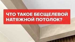 Что такое бесщелевой натяжной потолок?