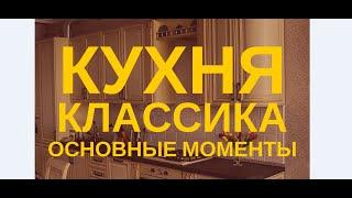 Особенности КЛАССИЧЕСКОЙ кухни | Мебель на заказ в Ставрополе