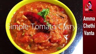 Simple & Quick Tomato Curry Recipe | How To Make Tomato Curry-Tomato Masala Curry-Andhra Tomato Kura
