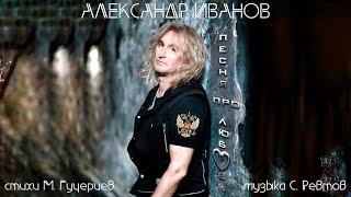 Александр Иванов — «Песня про любовь» (Премьера песни, 2024)