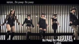 [K-POP, M/V] T-ARA - Bo Peep Bo Peep (SEXY 5M) (CJ E&M)