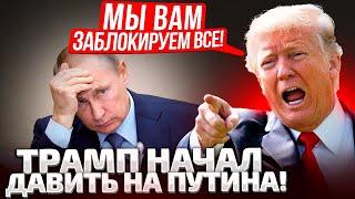 6 МИНУТ НАЗАД! ТРАМП ПОСТАВИЛ ФИНАЛЬНЫЙ УЛЬТИМАТУМ! ПУТИН ТРЯСЕТСЯ ИЗ-ЗА НЕФТИ!