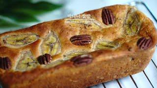 [노밀가루] 건강간식 / 무반죽 바나나 쌀빵(Banana Rice Bread) 만들기!