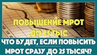 Что будет, если повысить МРОТ сразу до 25 тысяч?