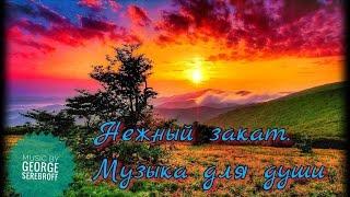 Нежный закат  Музыка для души