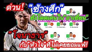 ด่วน!"ช้างศึก"ยังโดดเด่นใน"อาเซี่ยน" โจนาธาร กับ"หัวใจ"ที่ไม่เคยยอมแพ้#มาดามแป้ง #อิชิอิ