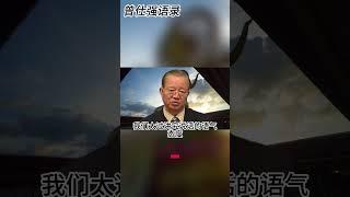 #曾仕強 #2023 #國學智慧 #哲理 #傳統文化 #教育 #國學 #智慧人生 #國學文化 #曾仕强经典语录