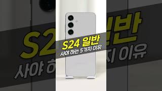 갤럭시 S24, 이번에는 무조건 일반을 구매하는 게 이득입니다! (가격, 디자인, AOD, 디스플레이, 배터리)