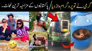 Most Funny Moments Of Pakistani People In Summer  | funny pakistani video