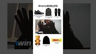 сколько стоит шмот папича #папич #arhtas #папичприкол #мем
