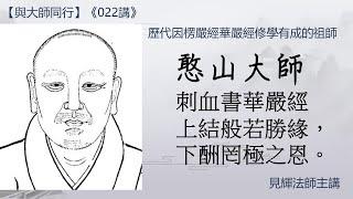 【與大師同行】022 憨山大師 刺血書華嚴經 結法緣 報親恩 見輝法師