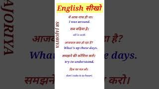 Learn English with SR JAJORIYA | अंग्रेजी सीखो। #shorts