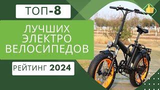 ТОП-8. Лучших электровелосипедовРейтинг 2024Какой электровелосипед лучше выбрать?