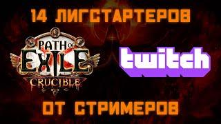 14 ЛИГ СТАРТЕРОВ от ПОЕ СТРИМЕРОВ для лиги ГОРНИЛО. 3.21 Crucible 3.21 league starters!